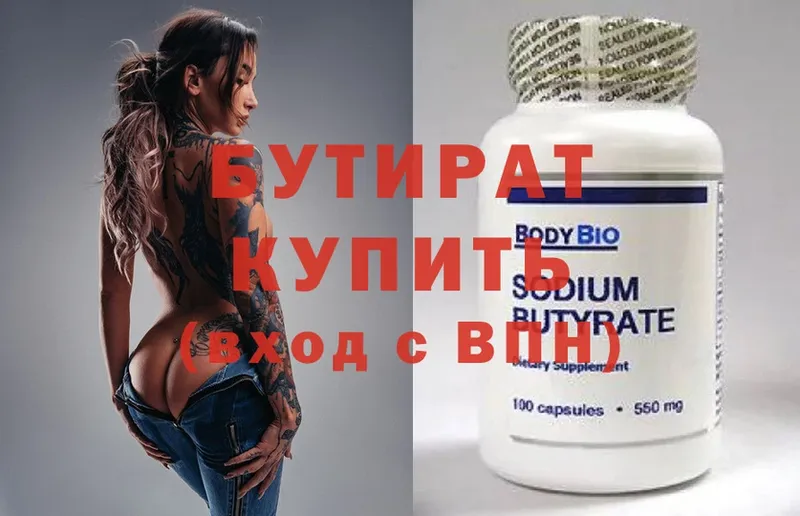 Бутират Butirat  OMG вход  Вилючинск 